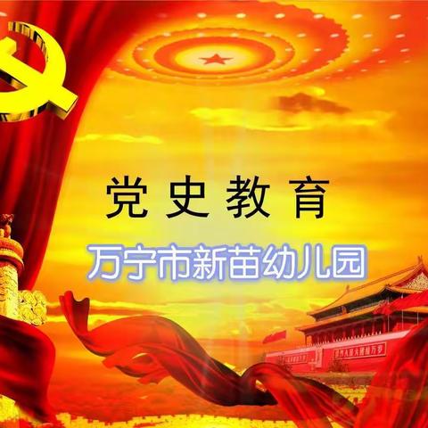 童心向党，传承红色精神——万宁市新苗幼儿园党史教育主题活动