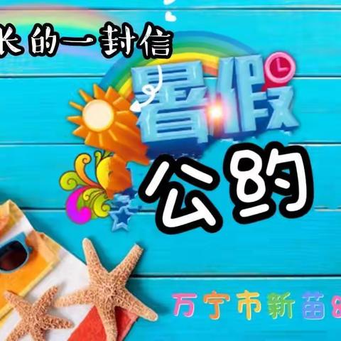 万宁市新苗幼儿园2022年暑假公约