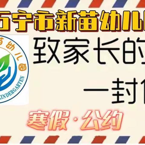 万宁市新苗幼儿园2022年寒假·公约——致家长一封信