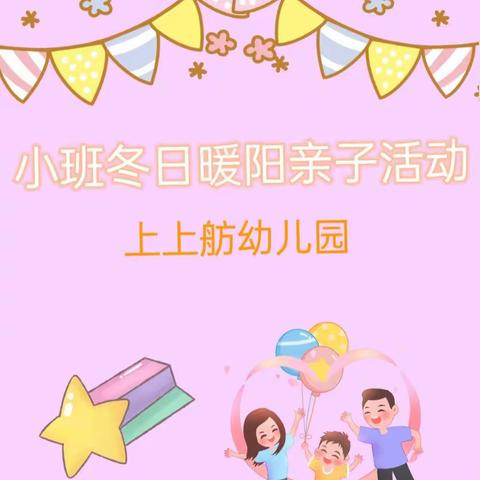 【上上舫幼儿园小班冬日暖阳亲子活动邀请函】