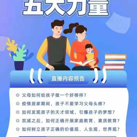 家校共育 立德树人一一魏庄街道参木社区学校组织家长观看家庭教育直播讲座