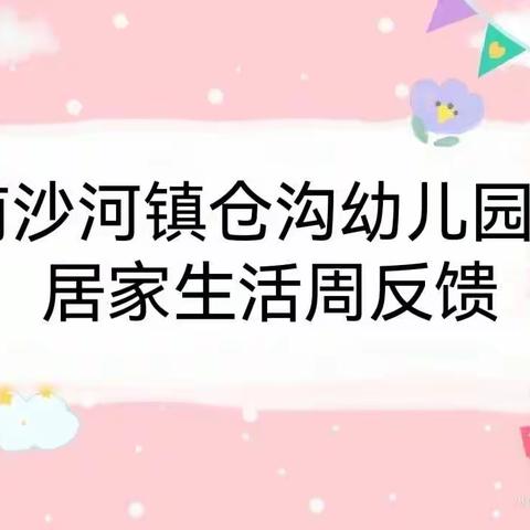 【强镇筑基•宜学南沙河】云相伴   共成长—— 南沙河镇仓沟幼儿园居家活动指导周反馈