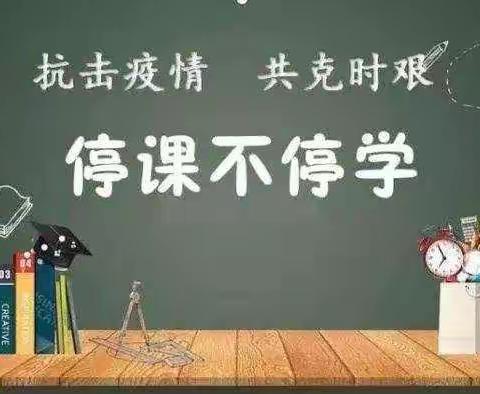 不负韶华，静待花开——北社中心小学积极开展线上教学活动