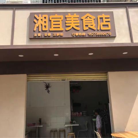 湘宜美食店开业大吉，竭诚欢迎您的到来！