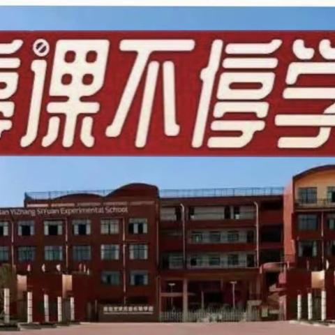 “停课不停学”——思源学子在行动