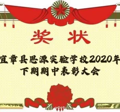 表彰先进 激励前行——记思源实验学校2020年下期期中表彰大会