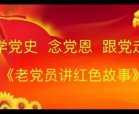 邯山区罗办开元社区开展《老党员讲红色故事》主题活动