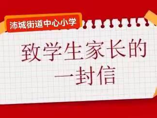 沛城街道中心小学线上教学、科学防疫、安全教育告家长书