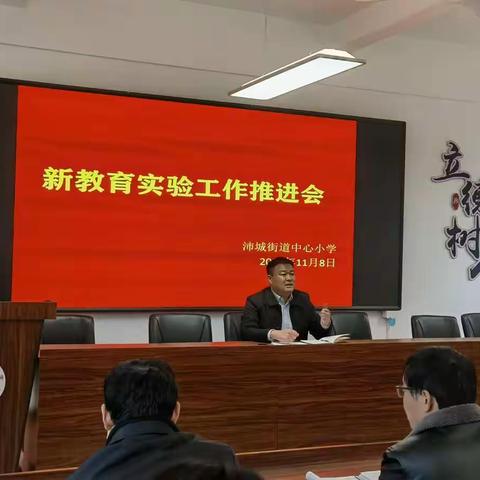 新教育，新章程——沛城街道中心小学新教育实验工作推进会