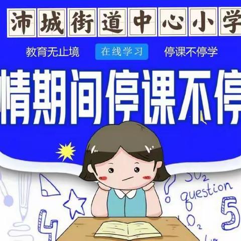 沛城街道中心小学疫情在线学习告家长书