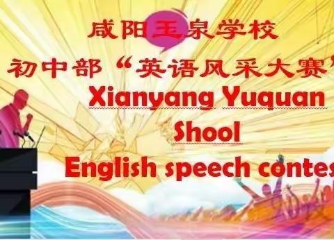 【学科风采】 “英”才荟萃 、“语”你同行——玉泉学校初中部英语口语风采大赛纪实