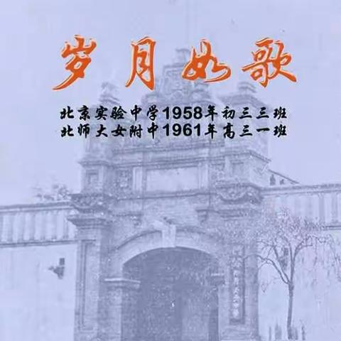 岁月如歌——北京实验中学1958年初三三班、北师大女附中1961年高三一班