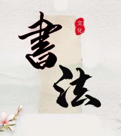 硬笔书法进课堂，翰墨飘香促成长—金子坝实验小学【101】班