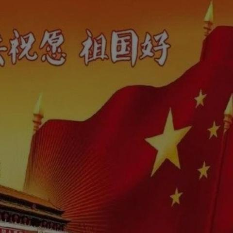 36小二年级六班我爱你中国！祝愿我们的祖国繁荣昌盛！