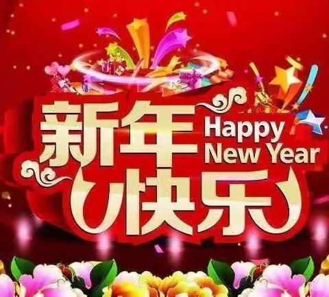 【辞旧迎新  致敬新春——蓝天幼儿园新春祝福篇】