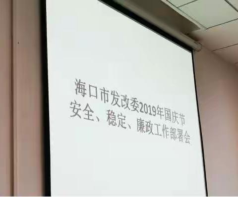 市发改委召开2019年国庆节安全、稳定、廉政工作部署会