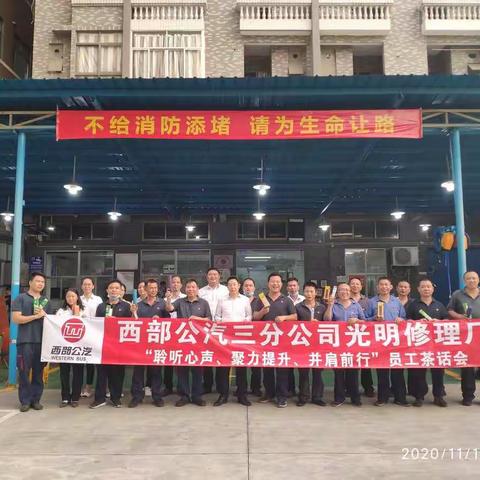 聆听心声、聚力提升、并肩前行——西部公汽三分公司光明修理厂开展员工茶话会活动