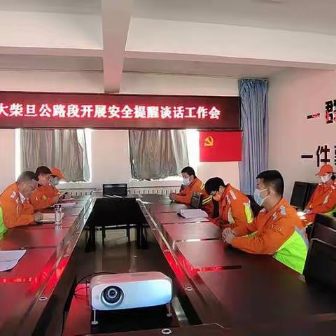 青海省大柴旦公路段组织开展安全提醒谈话工作会