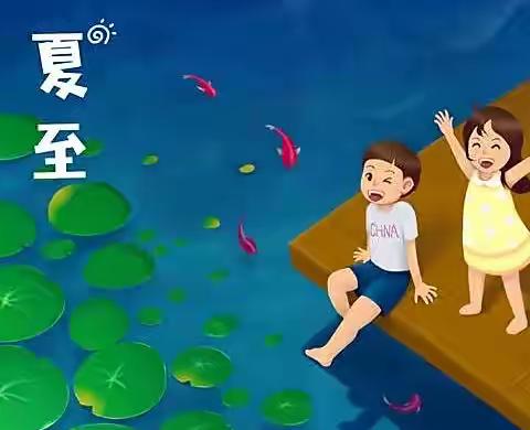 二十四节气——夏至到，盛夏美