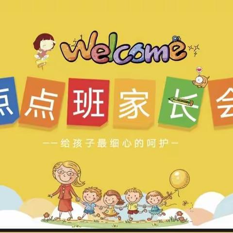 家园携手，共同进步-------永兴幼儿园点点班秋季新学期家长会