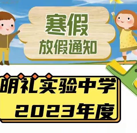 明礼实验中学2023年寒假放假通知