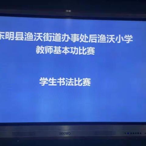 书法润童心，墨香沁校园——东明县渔沃街道办事处后渔沃小学师生书法比赛