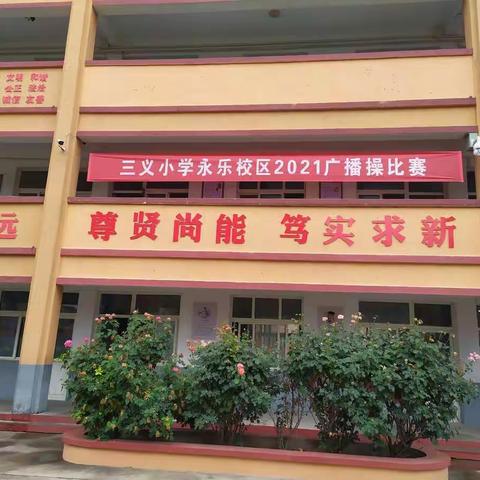 扬体育精神，展三义风采——三义小学永乐校区2021广播操比赛