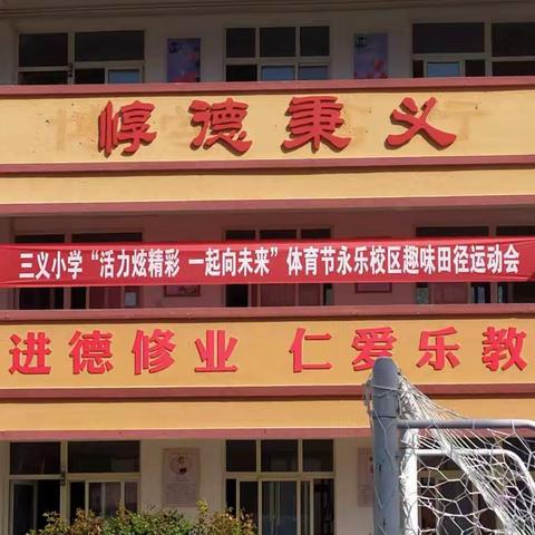 三义小学“活力炫精彩 一起向未来”体育节永乐校区趣味田径运动会