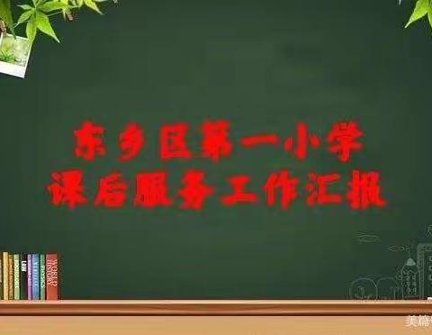 【校园风采】让学生快乐成长 彰显课后服务温度——东乡一小课后服务工作汇报