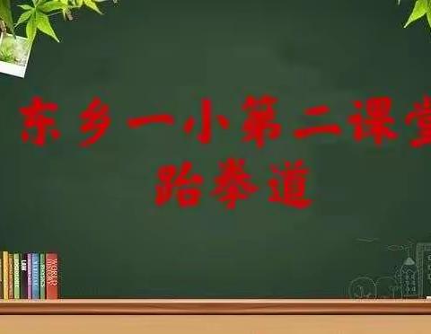 东乡区第一小学第二课堂展示——跆拳道