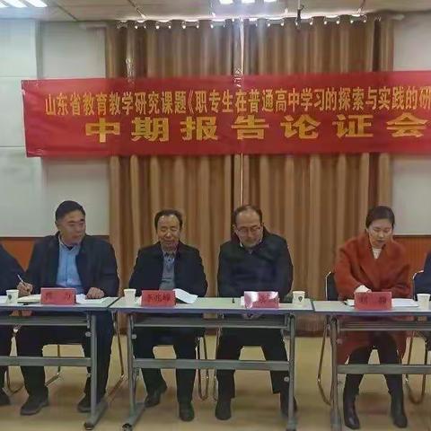 山东省教育教学研究课题《职专生在普通高中学习的探索与实践的研究》中期论证会在定陶区第二中学举行