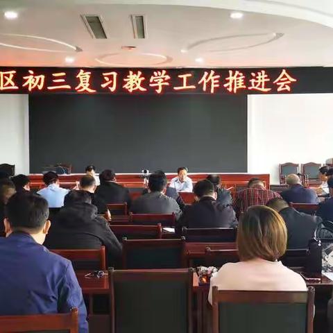 定陶区教体局教科研中心召开全区初三复习教学工作推进会