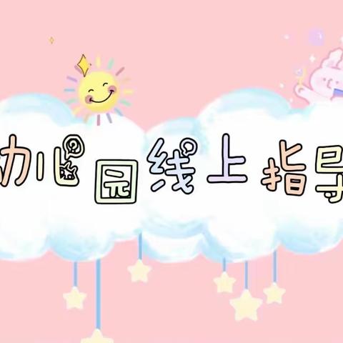 观澜启辰幼儿园家庭指导——线上趣时光，陪伴共成长（11.2）