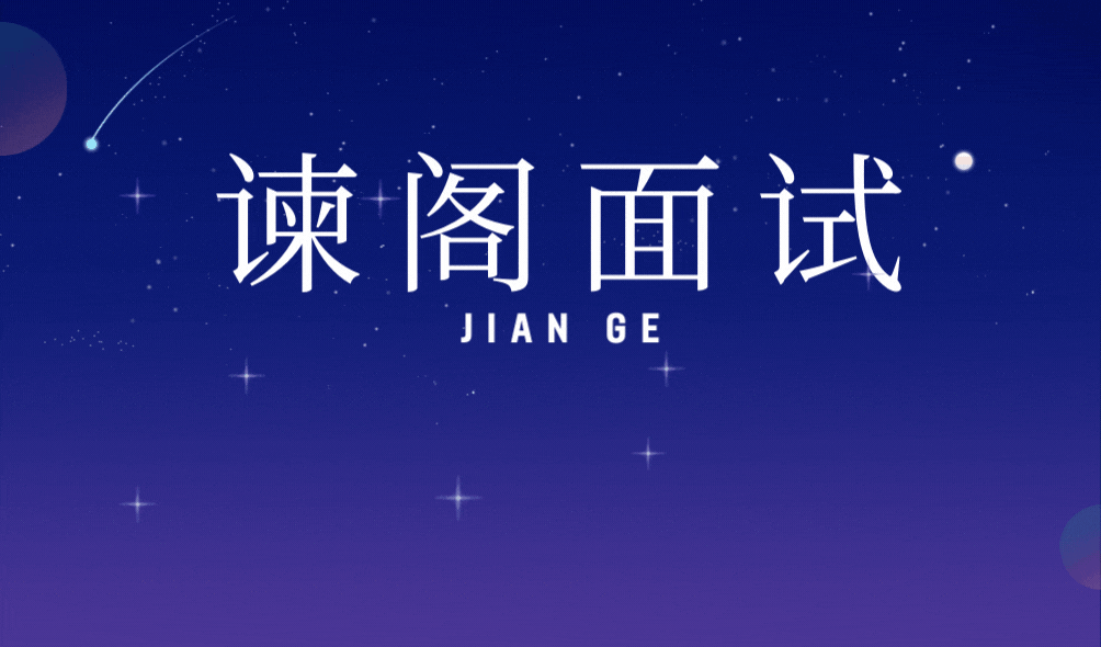 速看！公务员选调•遴选•国考•省考•事业单位面试高分秘诀！
