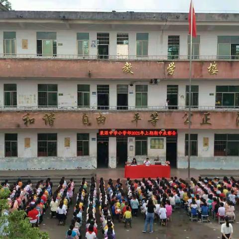 栗源中学小学部2021年上期期             中表彰大会