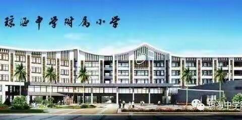 停课不停学   共盼春风拂——琼海中学附属小学一年级语文组教与学简报