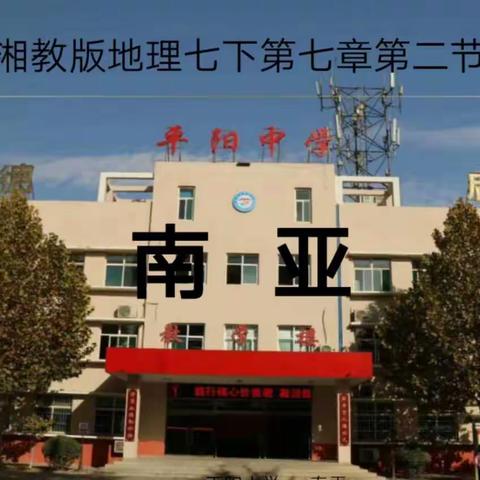 侯马市平阳中学“南通学习实践分享交流”大赛一一秦雪