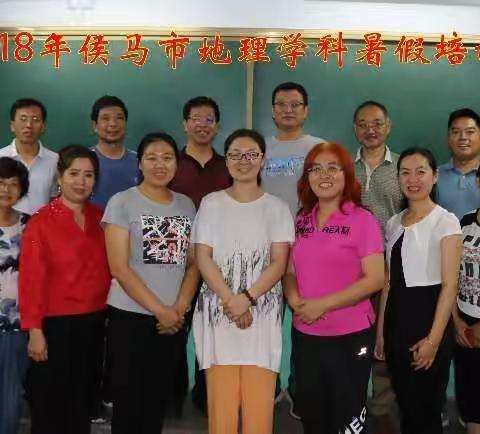 推进新时代教师队伍建设一一侯马市初中地理教师暑期培训研讨活动