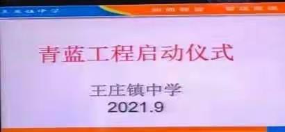 王庄镇中学2021年青蓝工程启动仪式纪实