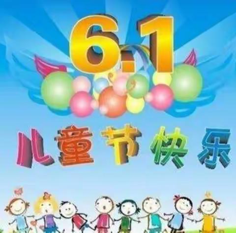 新荷幼儿园“童心向党   放飞梦想”庆六.一文艺汇演邀请函