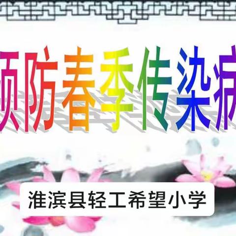 “春季传染病，预防我先行”——淮滨县轻工希望小学主题班会