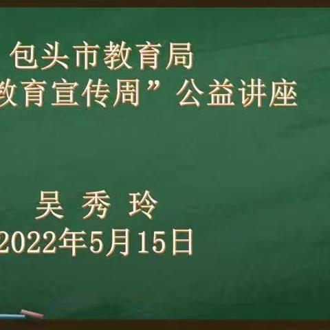 明华实验小学二（1）班“国际家庭日”吴秀玲家庭教育讲座心得体会