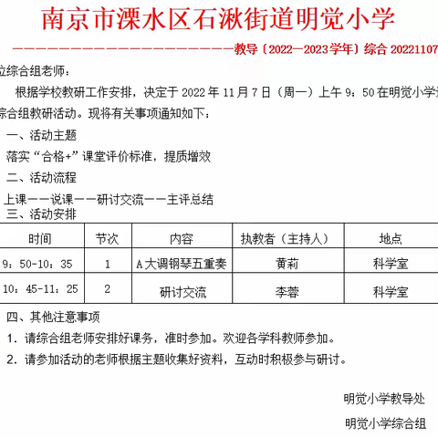 心随音动，乐享教研——明觉小学综合组教研活动