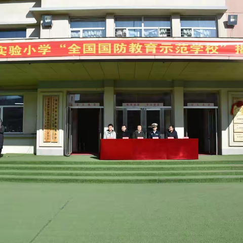 国防教育铸军魂，童心共筑强国梦-实验小学国防教育示范校揭牌仪式