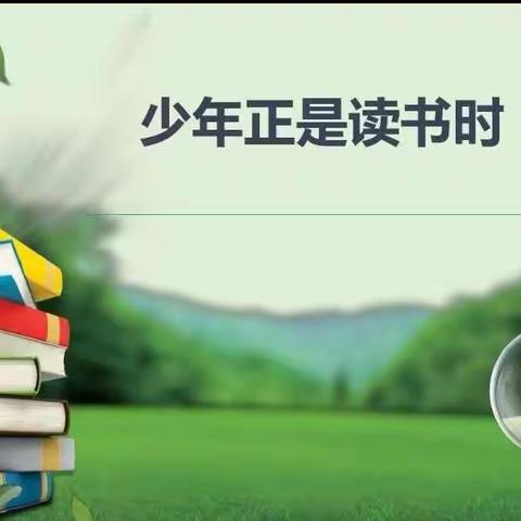 恰同学少年，正是读书时！     ——蒙古营小学三年级暑期悦读活动