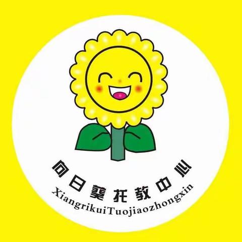向日葵托管中心开始报名了🌻🌺🌻🌺🌷🌷