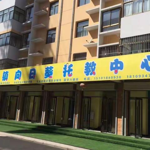 向日葵托教中心春季托管班开始报名啦🌸🌼☂☂☔️🌞☀️