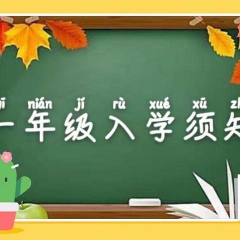 一年级，你准备好了吗？这份入学须知请查收~