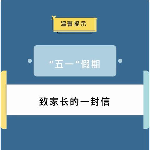 【安全】五一小长假，安全不放假——高泽小学致家长的一封信