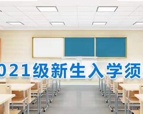 高泽街道中心小学2021级新生入学须知